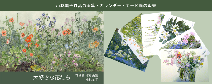 小林美子作品の画集・カレンダー・カード類の販売